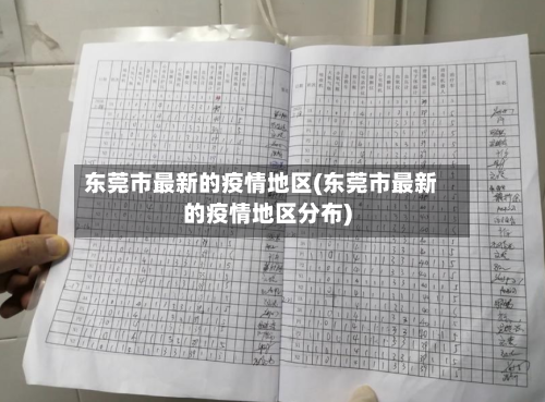 东莞市最新的疫情地区(东莞市最新的疫情地区分布)