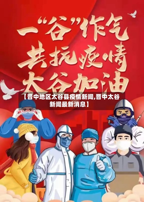 【晋中地区太谷县疫情新闻,晋中太谷新闻最新消息】-第3张图片