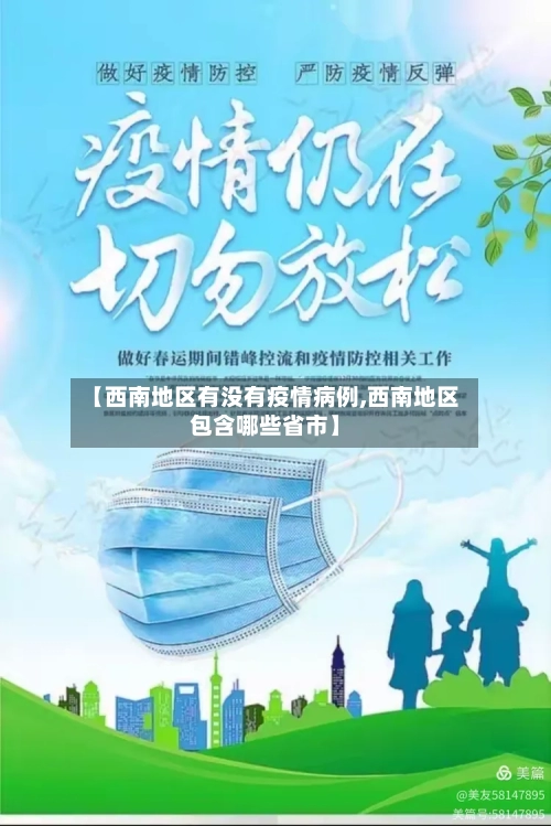 【西南地区有没有疫情病例,西南地区包含哪些省市】-第2张图片