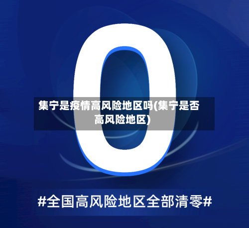 集宁是疫情高风险地区吗(集宁是否高风险地区)-第2张图片