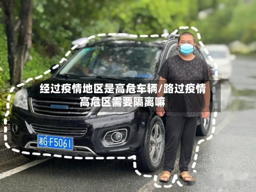 经过疫情地区是高危车辆/路过疫情高危区需要隔离嘛-第2张图片
