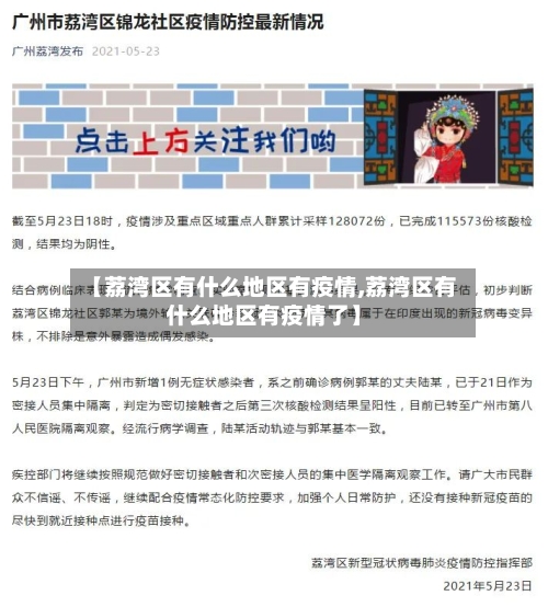 【荔湾区有什么地区有疫情,荔湾区有什么地区有疫情了】-第3张图片