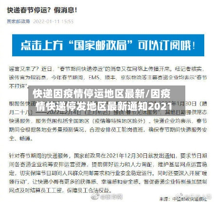 快递因疫情停运地区最新/因疫情快递停发地区最新通知2021