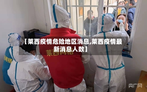 【莱西疫情危险地区消息,莱西疫情最新消息人数】