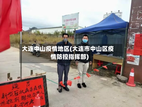 大连中山疫情地区(大连市中山区疫情防控指挥部)-第2张图片