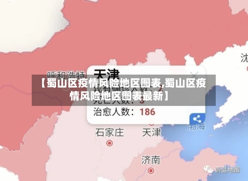 【蜀山区疫情风险地区图表,蜀山区疫情风险地区图表最新】