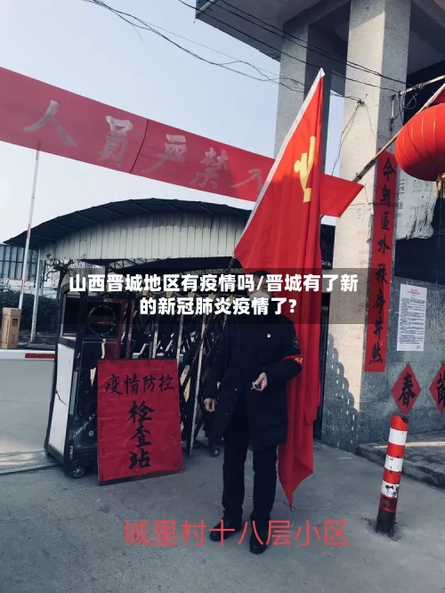 山西晋城地区有疫情吗/晋城有了新的新冠肺炎疫情了?