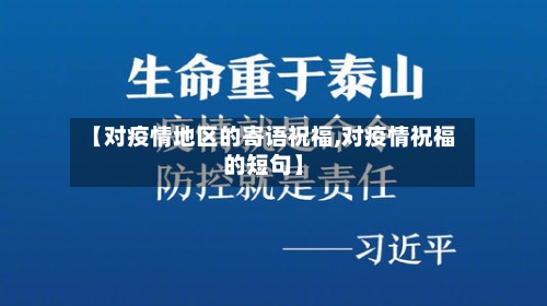 【对疫情地区的寄语祝福,对疫情祝福的短句】