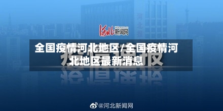 全国疫情河北地区/全国疫情河北地区最新消息