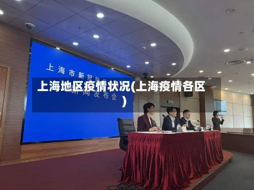 上海地区疫情状况(上海疫情各区)