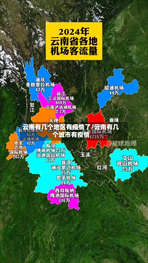 云南有几个地区有疫情了/云南有几个城市有疫情-第2张图片
