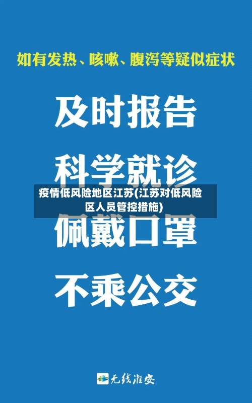 疫情低风险地区江苏(江苏对低风险区人员管控措施)