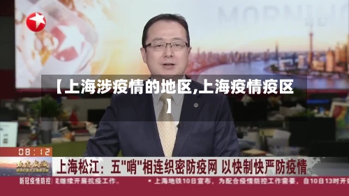 【上海涉疫情的地区,上海疫情疫区】
