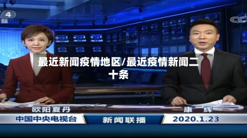 最近新闻疫情地区/最近疫情新闻二十条-第2张图片