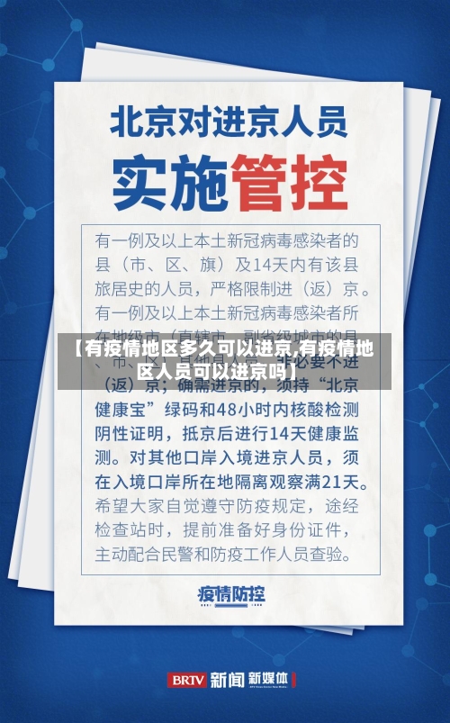 【有疫情地区多久可以进京,有疫情地区人员可以进京吗】-第2张图片