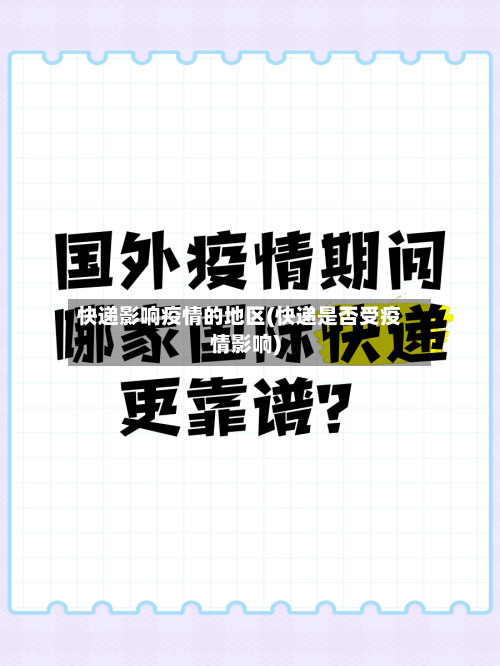 快递影响疫情的地区(快递是否受疫情影响)