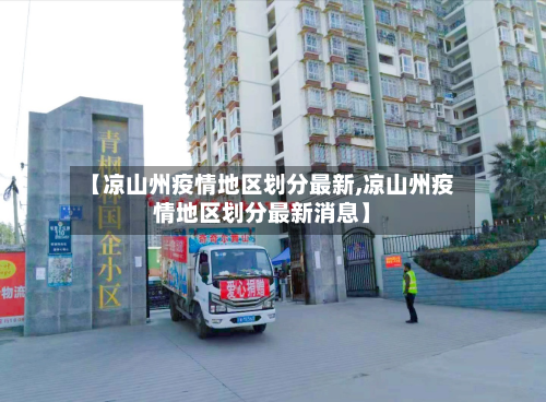 【凉山州疫情地区划分最新,凉山州疫情地区划分最新消息】-第2张图片