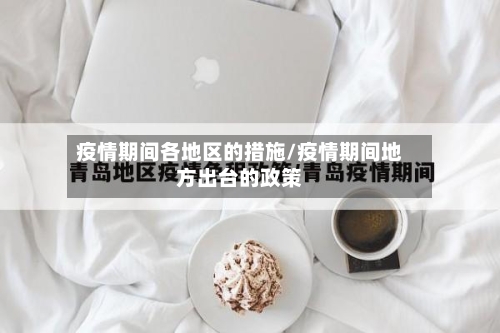 疫情期间各地区的措施/疫情期间地方出台的政策-第2张图片
