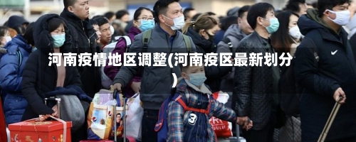 河南疫情地区调整(河南疫区最新划分)