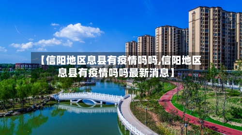 【信阳地区息县有疫情吗吗,信阳地区息县有疫情吗吗最新消息】