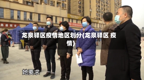 龙泉驿区疫情地区划分(龙泉驿区 疫情)