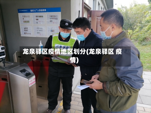 龙泉驿区疫情地区划分(龙泉驿区 疫情)-第3张图片