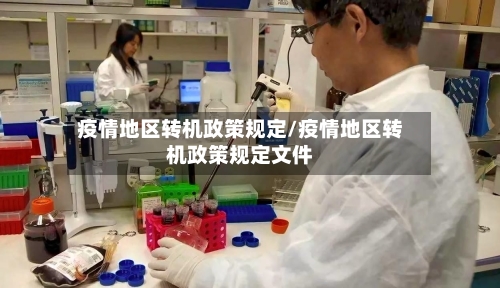 疫情地区转机政策规定/疫情地区转机政策规定文件-第3张图片