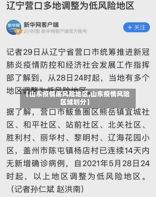 【山东疫情底风险地区,山东疫情风险区域划分】-第2张图片