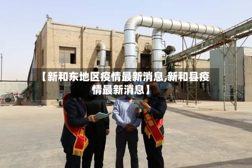 【新和东地区疫情最新消息,新和县疫情最新消息】
