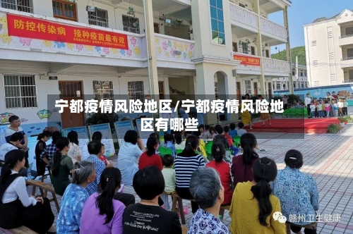 宁都疫情风险地区/宁都疫情风险地区有哪些