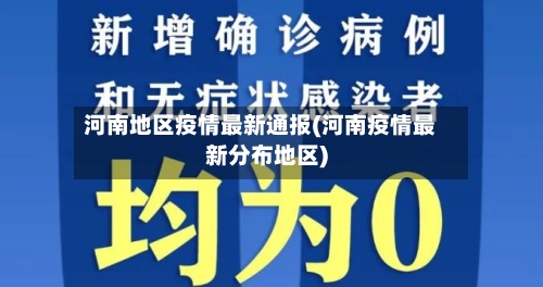 河南地区疫情最新通报(河南疫情最新分布地区)