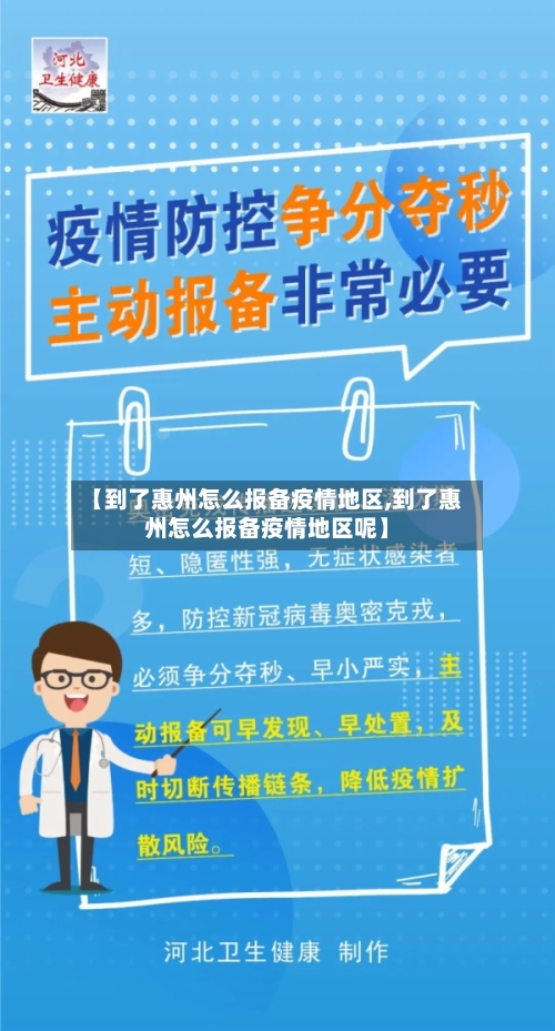 【到了惠州怎么报备疫情地区,到了惠州怎么报备疫情地区呢】