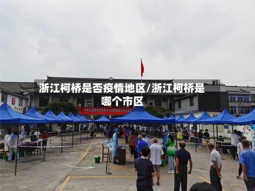 浙江柯桥是否疫情地区/浙江柯桥是哪个市区