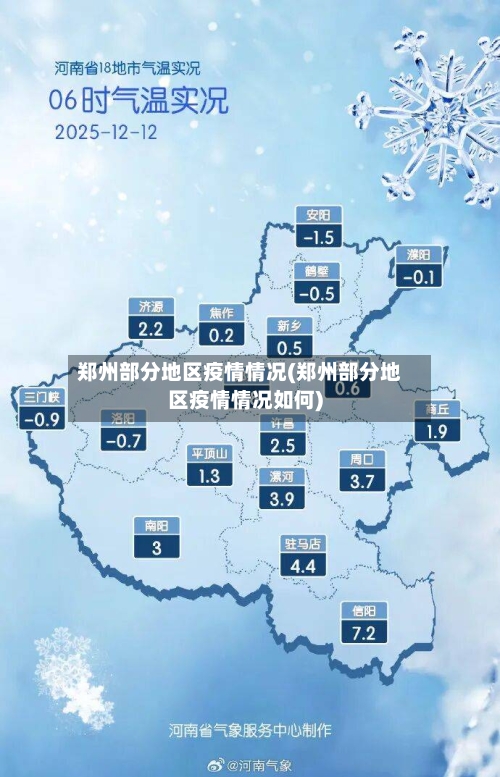 郑州部分地区疫情情况(郑州部分地区疫情情况如何)-第3张图片