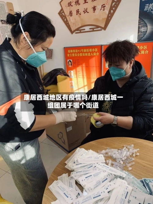 康居西城地区有疫情吗/康居西城一组团属于哪个街道