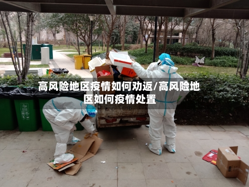高风险地区疫情如何劝返/高风险地区如何疫情处置