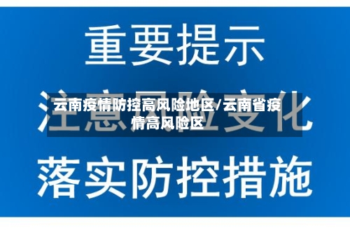 云南疫情防控高风险地区/云南省疫情高风险区