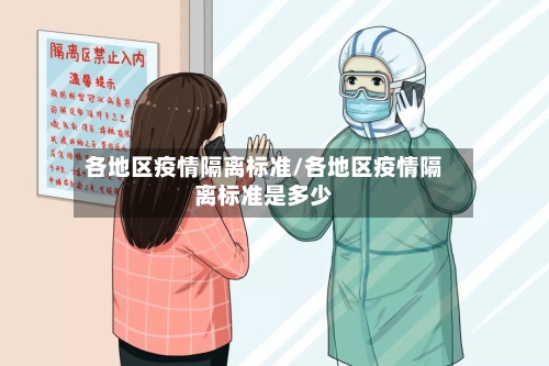 各地区疫情隔离标准/各地区疫情隔离标准是多少