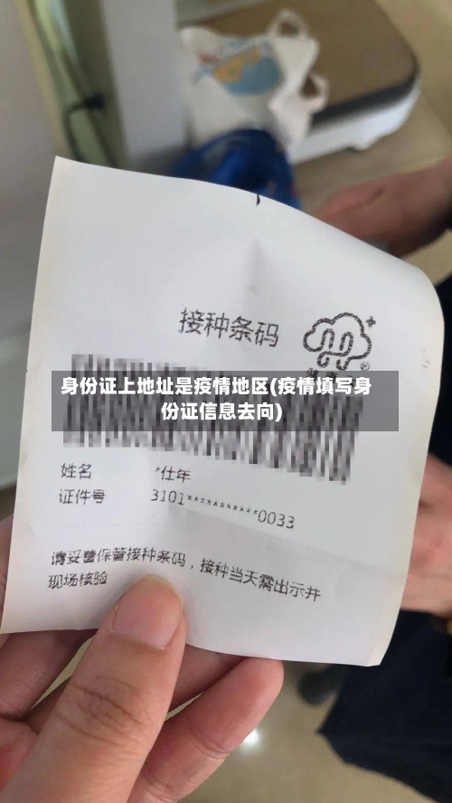 身份证上地址是疫情地区(疫情填写身份证信息去向)