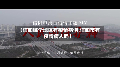 【信阳哪个地区有疫情病例,信阳市有疫情病人吗】