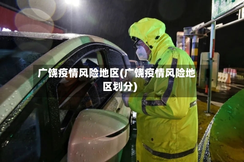 广饶疫情风险地区(广饶疫情风险地区划分)-第2张图片