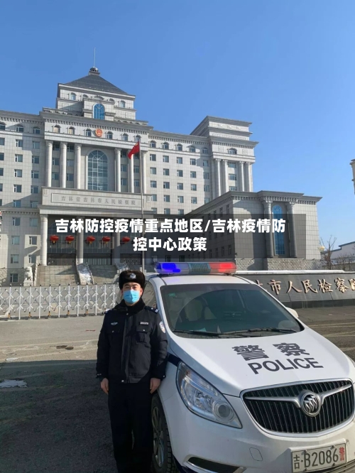 吉林防控疫情重点地区/吉林疫情防控中心政策