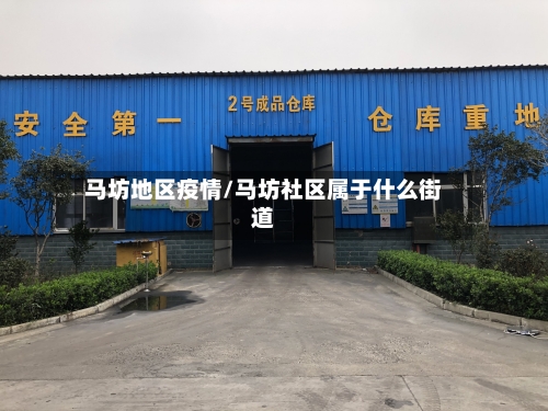 马坊地区疫情/马坊社区属于什么街道-第3张图片