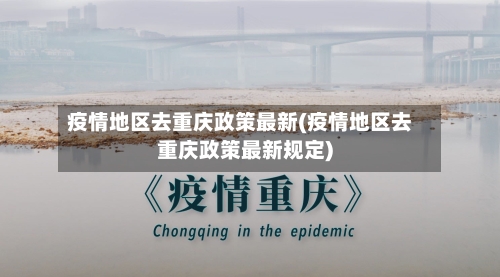 疫情地区去重庆政策最新(疫情地区去重庆政策最新规定)-第2张图片