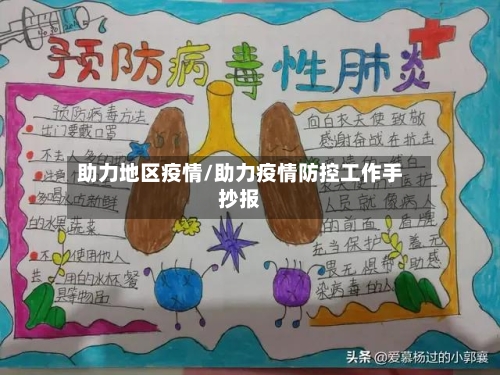 助力地区疫情/助力疫情防控工作手抄报