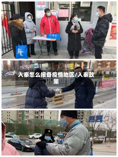 入秦怎么报备疫情地区/入秦政策
