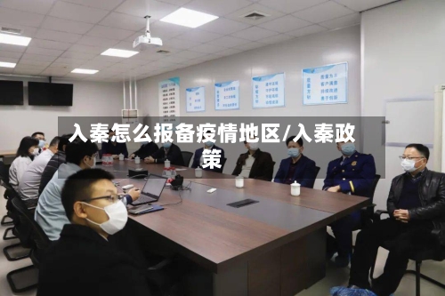 入秦怎么报备疫情地区/入秦政策-第2张图片