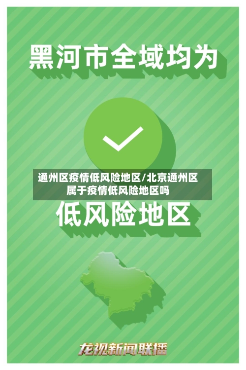 通州区疫情低风险地区/北京通州区属于疫情低风险地区吗