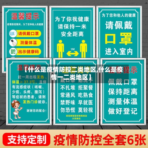 【什么是疫情防控二类地区,什么是疫情一二类地区】-第2张图片