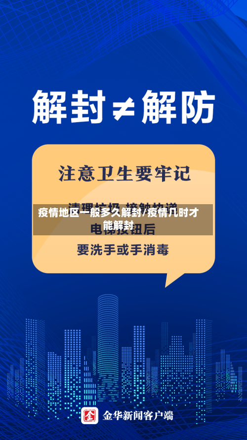 疫情地区一般多久解封/疫情几时才能解封